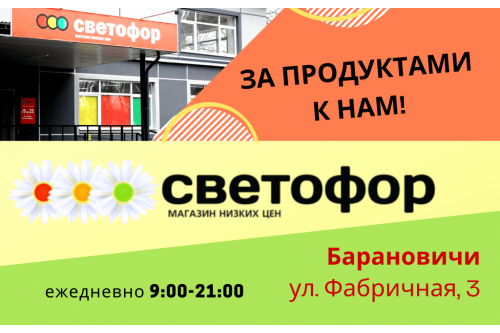 Акции магазина Светофор в Барановичах на Фабричной ПРОДУКТЫ